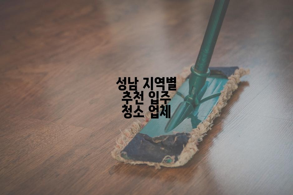 성남 지역별 추천 입주 청소 업체