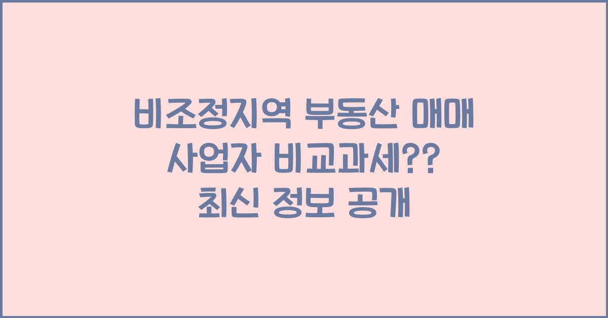 비조정지역 부동산 매매 사업자 비교과세??
