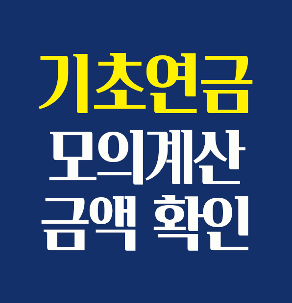 기초연금 모의계산으로 받을 금액 확인 방법