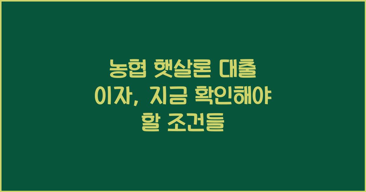 농협 햇살론 대출 이자