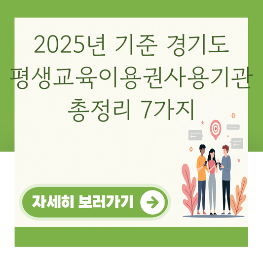 2025년 기준 경기도 평생교육이용권사용기관 총정리 7가지 대표 이미지