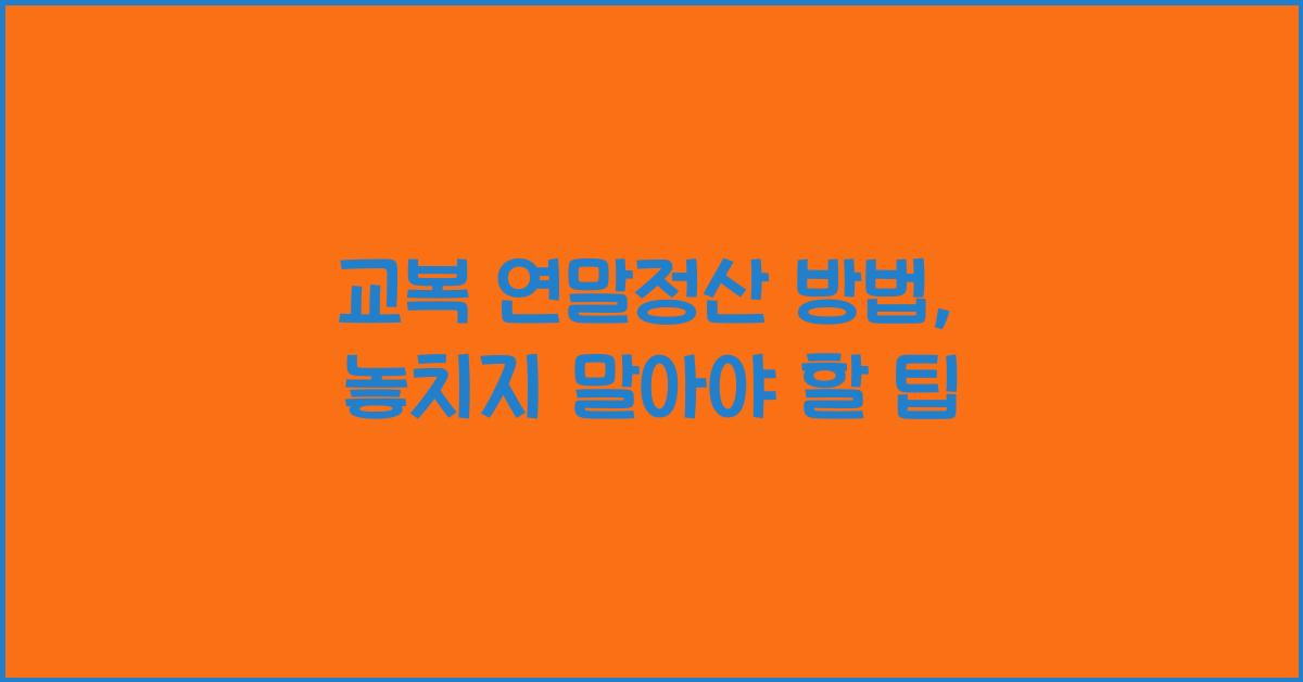 교복 연말정산 방법
