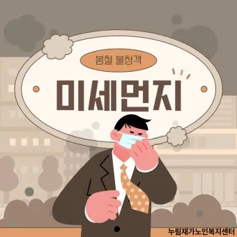 미세먼지 단계 예보 마스크 환기 공기청정기 사용 순서_9