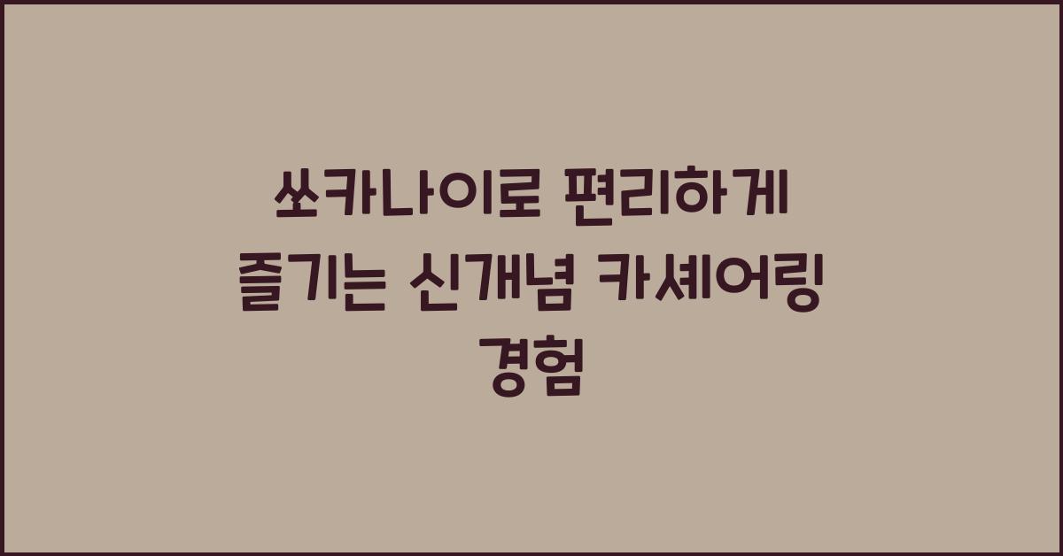 쏘카나이