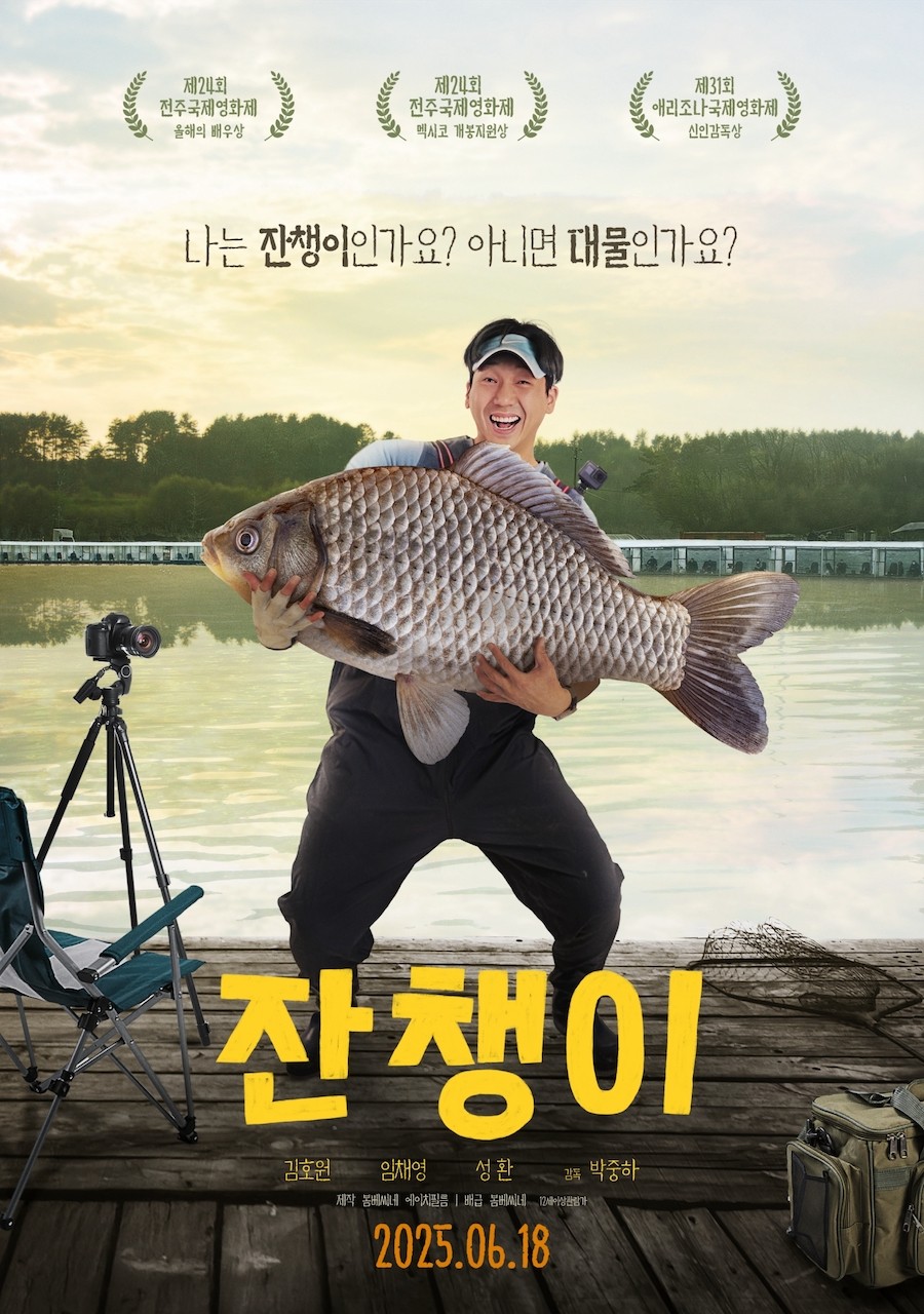 한국영화 잔챙이 (무명배우, 낚시터, 저수지 감성)