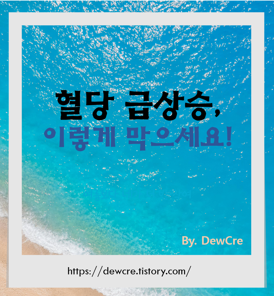 혈당 스파이크 없이 먹는 식사의 비밀