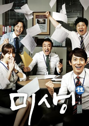 미생드라마 포스터