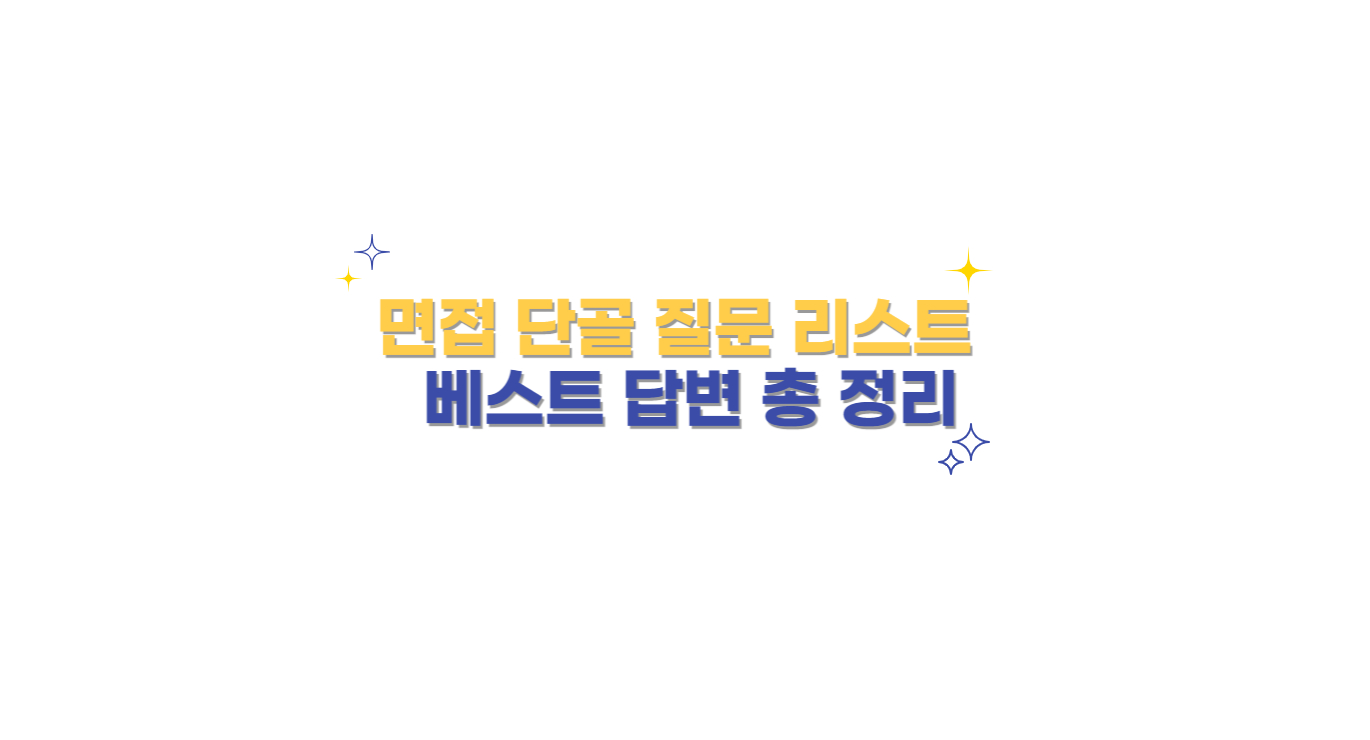 면접 : 단골 질문 리스트와 베스트 답변 총 정리