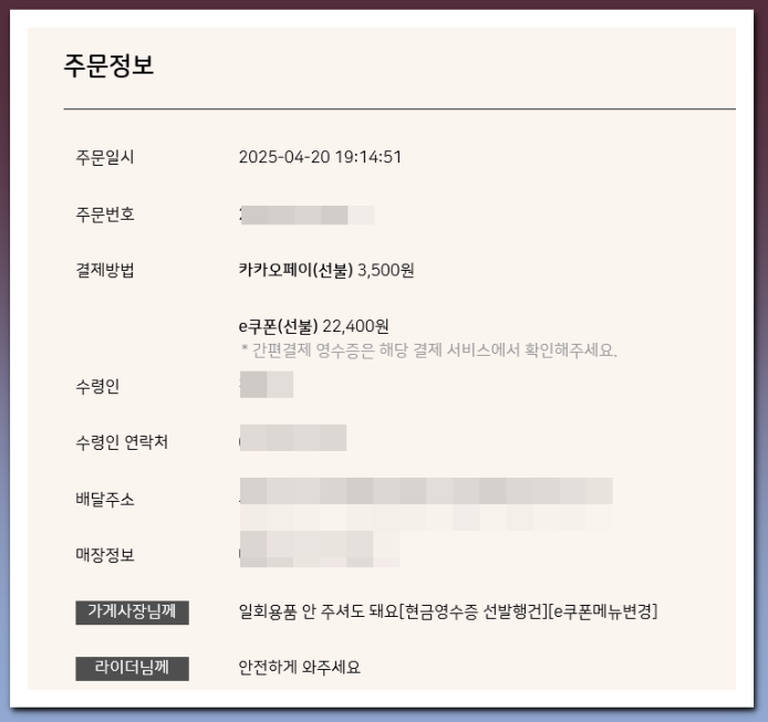 굽네치킨 쿠폰 사용방법 - 주문정보 확인