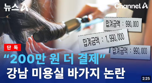 미용실 바가지 논란