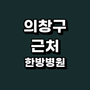 창원 의창구 한방병원