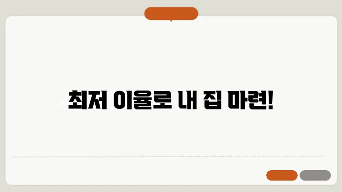 보금자리론 금리 이율 대출자격 한도 DSR