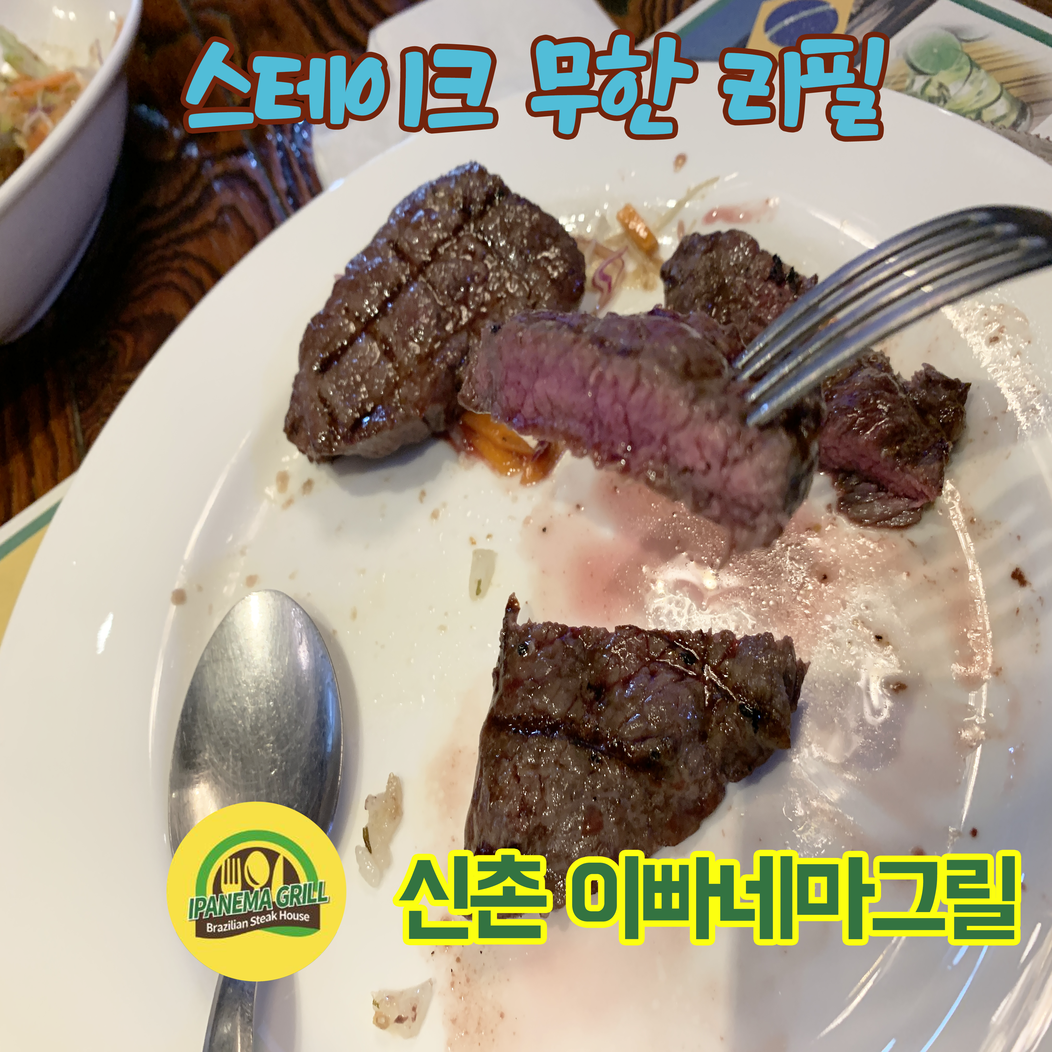 신촌 이빠네마그릴 후기