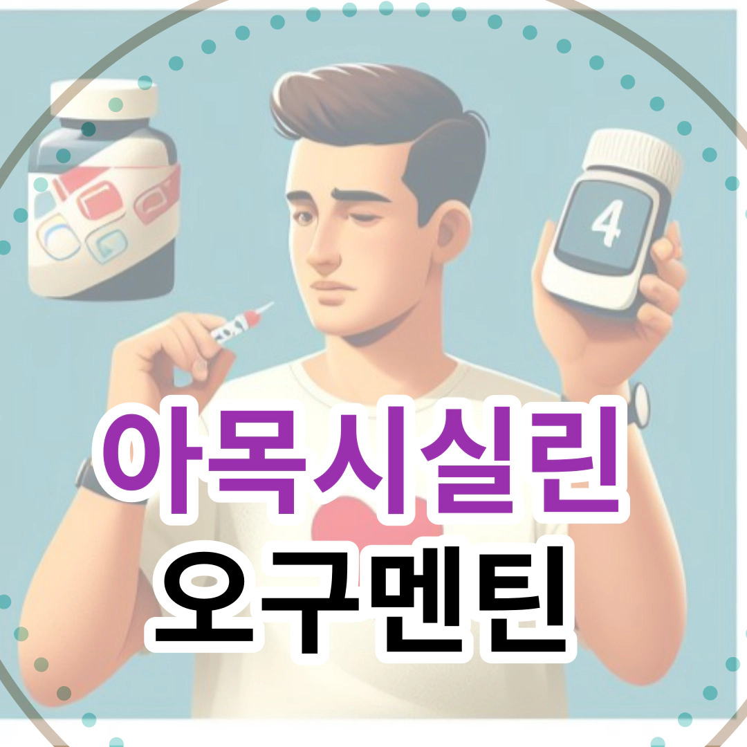 아목시실린 오구멘틴