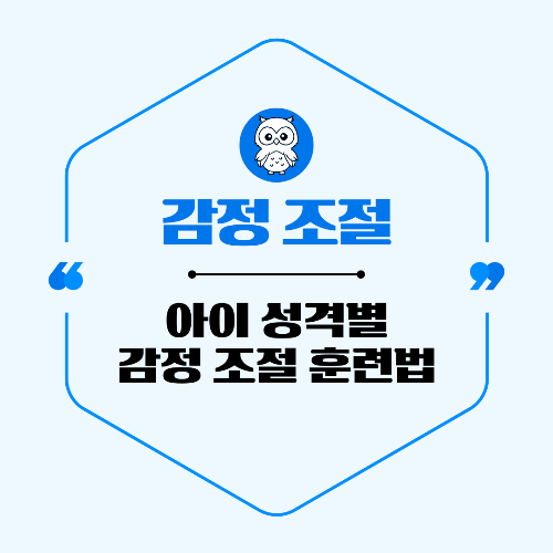 아이 성격별 감정 조절 훈련법 5가지