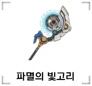 파멸의 빛고리