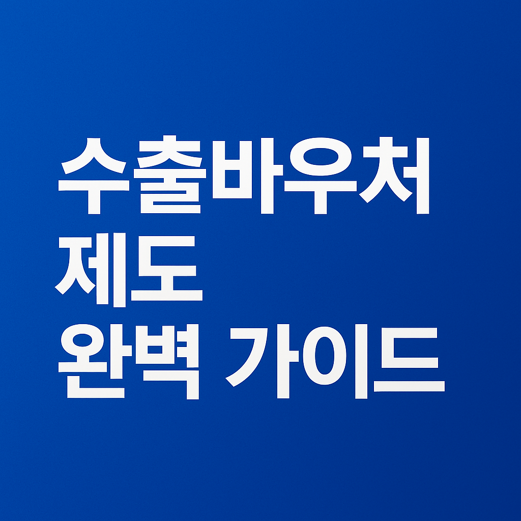수출바우처 제도 완벽 가이드 문구