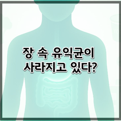 장내 유익균 vs 유해균 – 장내균총의 불균형