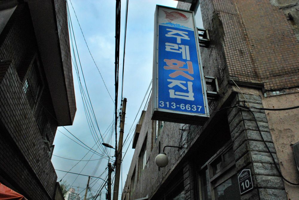 주례1동 주례시장 골목길 주례횟집