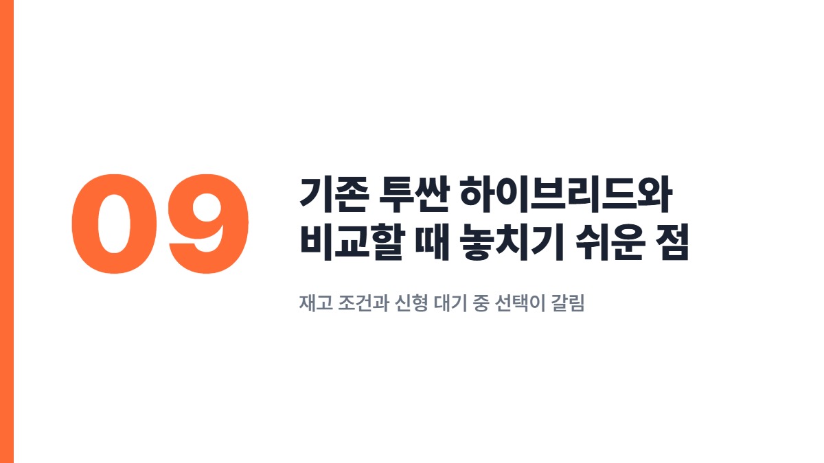 기존 투싼 하이브리드와 비교할 때 놓치기 쉬운 점 — 재고 조건과 신형 대기 중 선택이 갈림