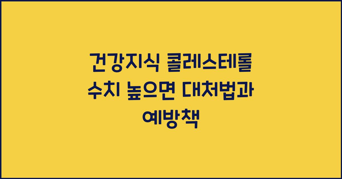 건강지식 콜레스테롤 수치 높으면
