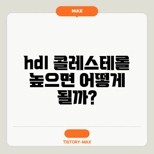 hdl 콜레스테롤 높으면 어떻게 될까?