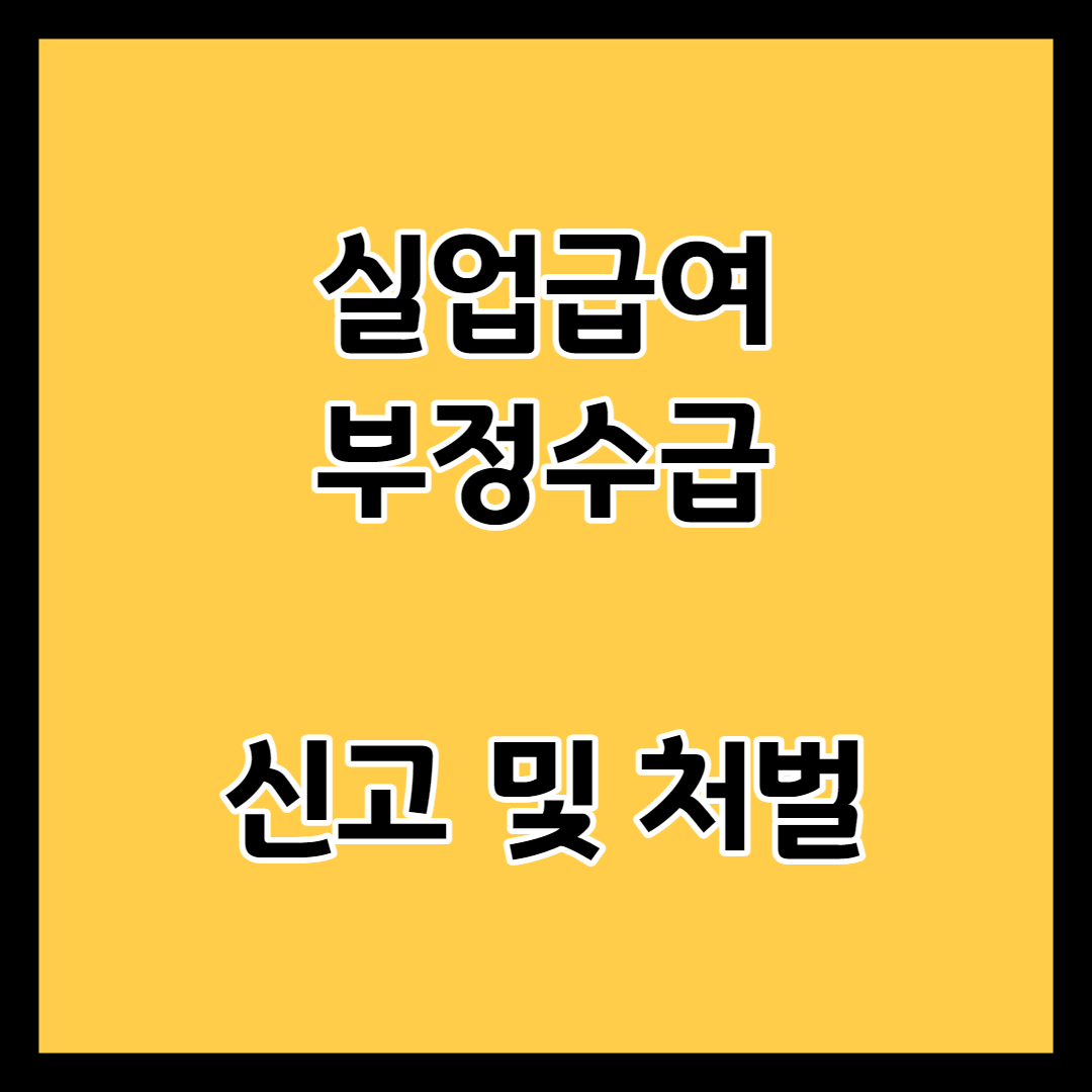 실업급여 부정수급 신고 및 처벌