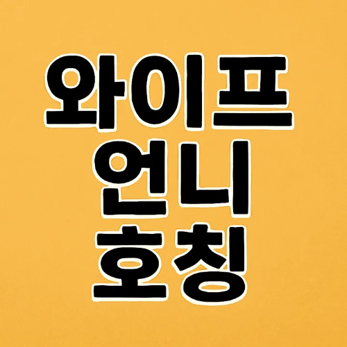 와이프 언니 호칭-썸네일이미지