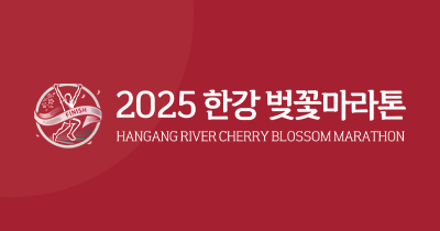 2025 한강 벚꽃마라톤 – 일정, 코스, 참가 방법 총정리