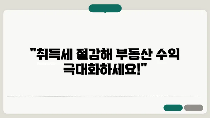 부동산 투자, 취득세와 함께하는 전략