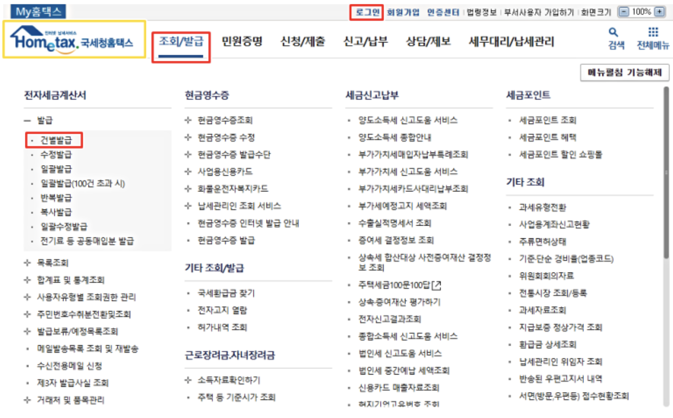 국세청 홈택스 전자세금계산서 발행 방법