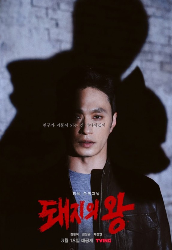 티빙 오리지널 < 돼지의 왕 > 출연