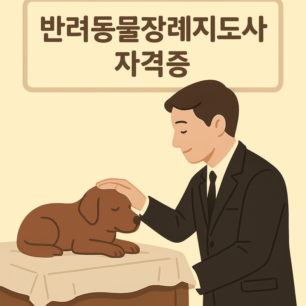 반려동물장례지도사 자격증, 따뜻한 이별을 위한 전문 직업의 시작 🐾