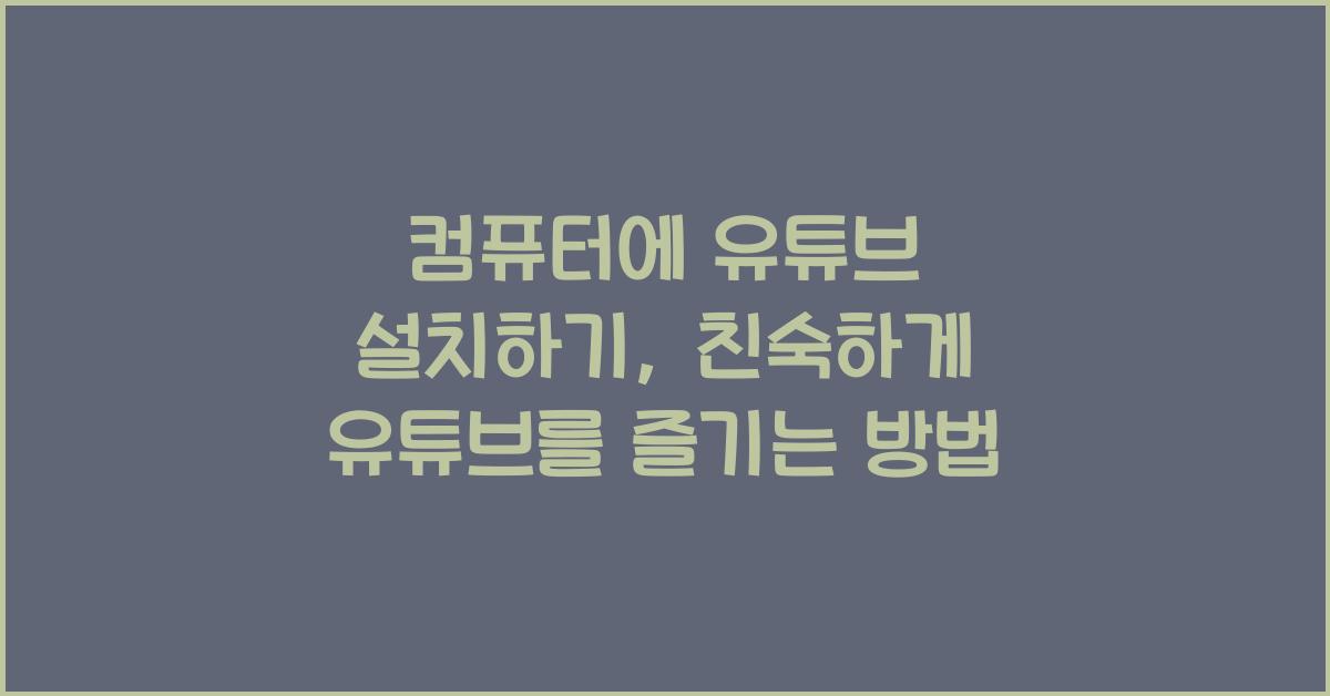 컴퓨터에 유튜브 설치하기