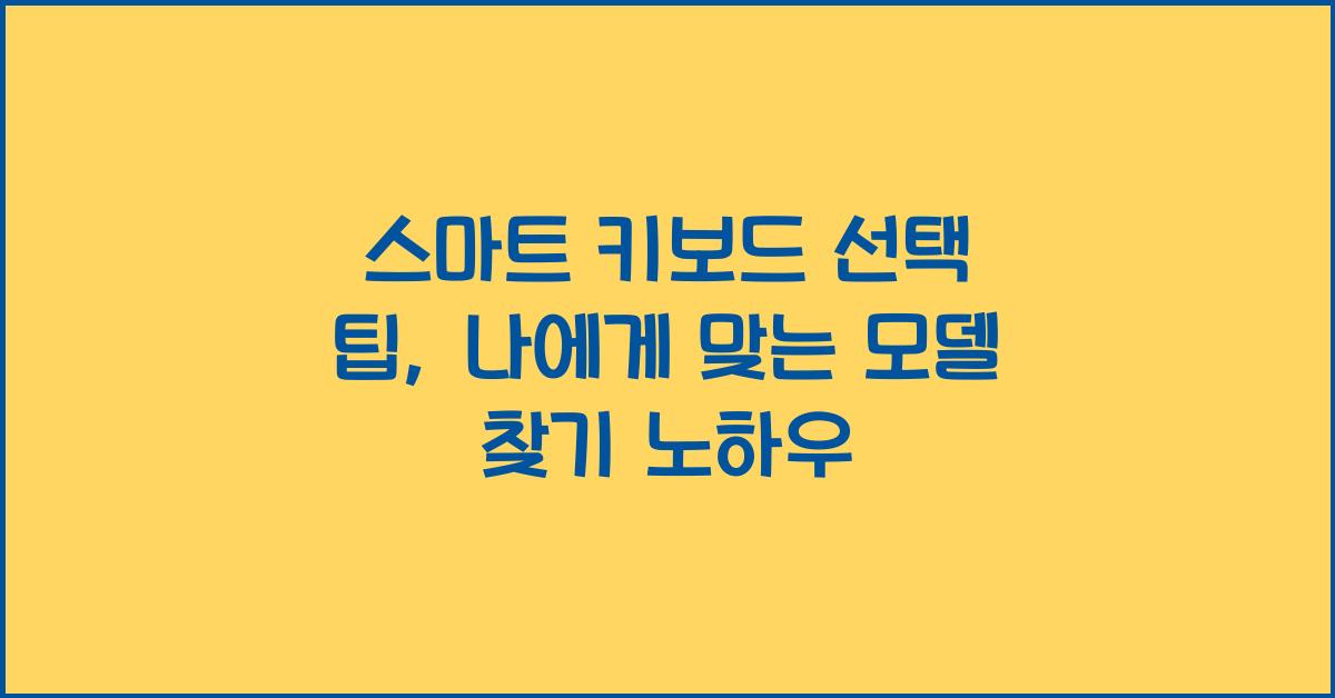 스마트 키보드 선택 팁