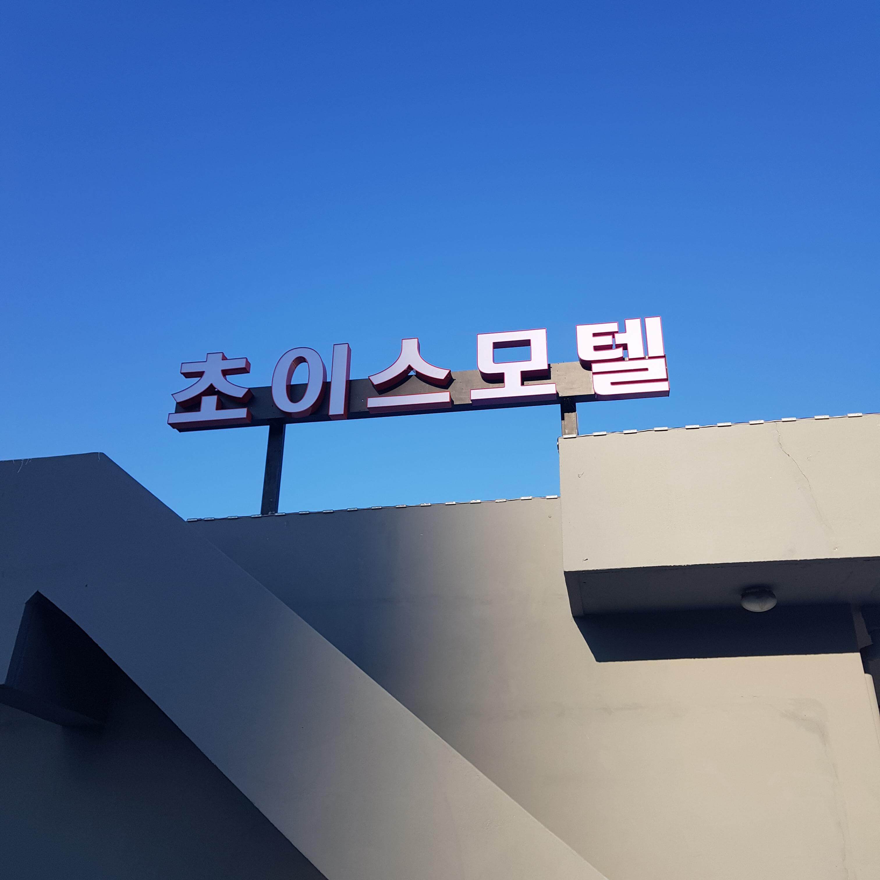 옥상간판기준 예외 지역 이러하다.