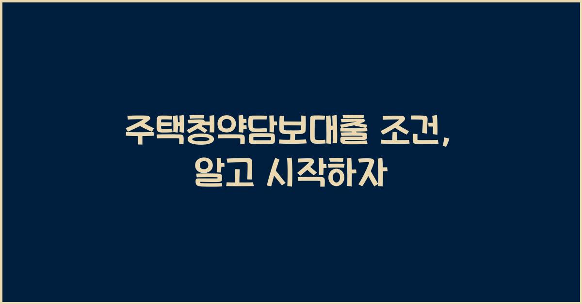 주택청약담보대출 조건