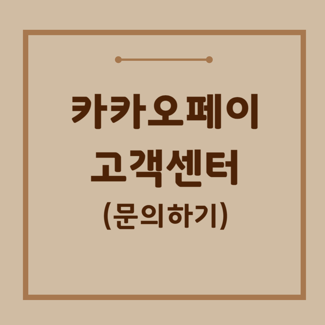 카카오페키-고객센터