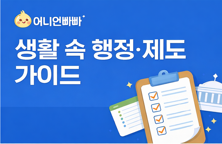 생활 속 행정, 제도 가이드