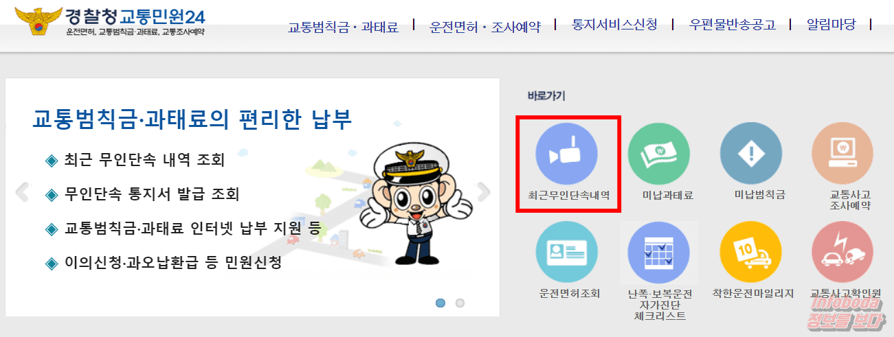 무인단속카메라 속도위반 및 신호위반 조회 방법