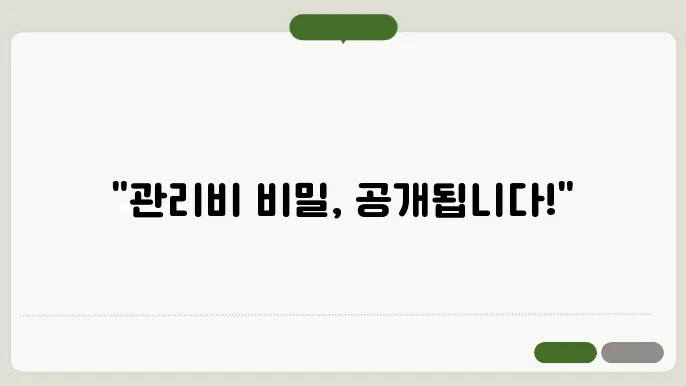 공동주택관리비공개 정보 총정리