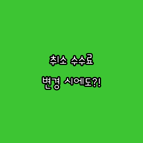 고속버스 예매 변경 시에도 적용되는 ..