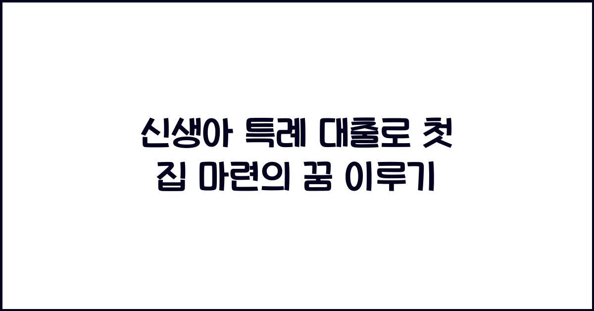 신생아 특례 대출