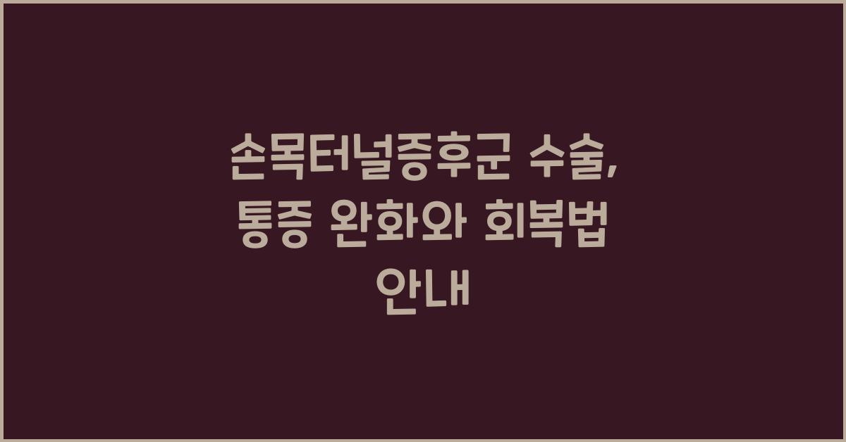 손목터널증후군 수술