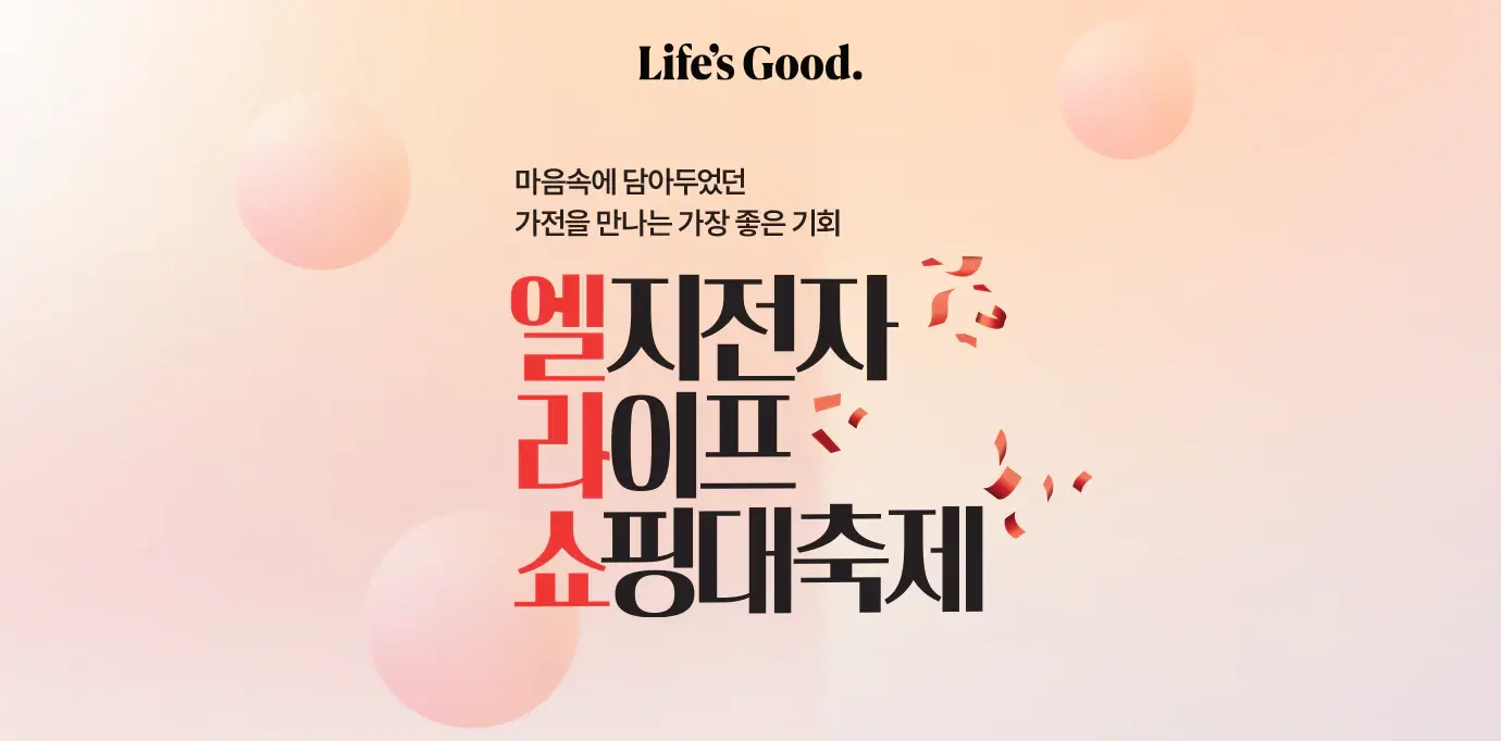 LG전자 쇼핑 대축제 포스터