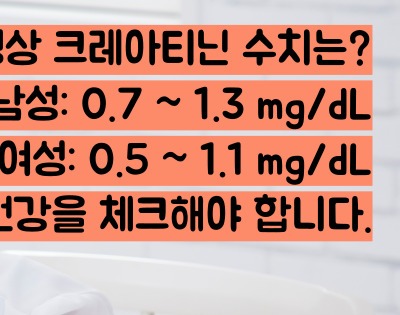 크레아티닌 수치