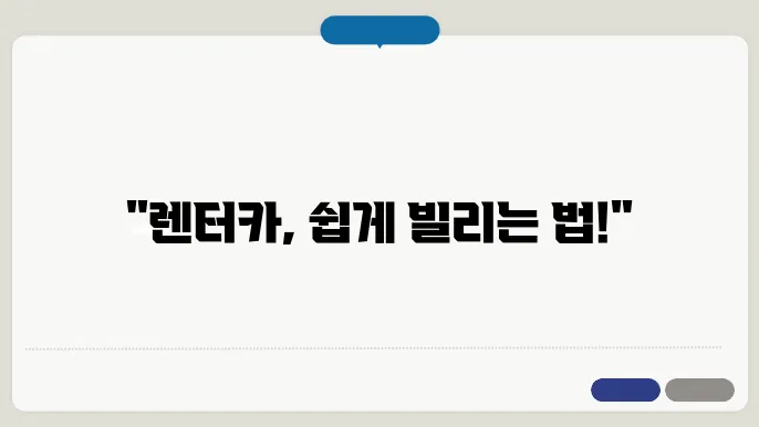 렌터카 반납 절차