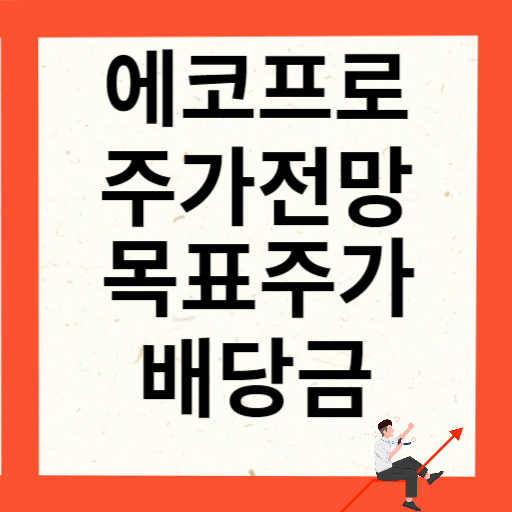 에코프로 주가 전망 목표주가 배당금 확인하기