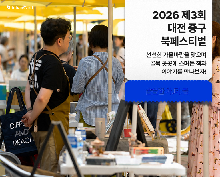 <2026 제3회 대전 중구 북페스티벌>
선선한 가을바람을 맞으며 골목 곳곳에 스며든 책과 이야기를 만나보자!