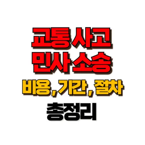 교통사고 민사소송 비용 및 민사소송 기간 